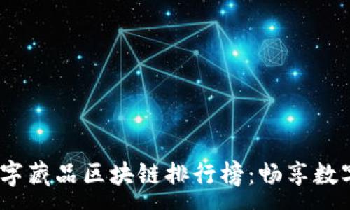 :
2023年最新数字藏品区块链排行榜：畅享数字资产的新时代