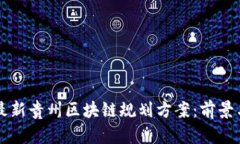 深入解读最新贵州区块链规划方案：前景与实施