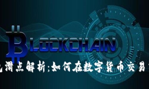 TP钱包滑点解析：如何在数字货币交易中滑点