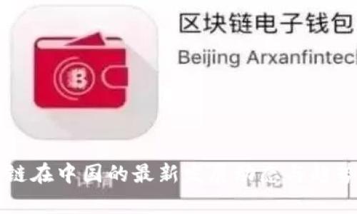 区块链在中国的最新发展动态与趋势分析