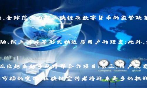 biao-ti/biao-ti区块链币圈的宣传者：引领数字货币与区块链技术的未来/biao-ti

区块链, 币圈, 宣传, 数字货币/guanjianci

在过去的十多年中，区块链技术和数字货币经历了惊人的发展。从比特币的诞生到以太坊的智能合约，再到越来越多的项目和应用，区块链已经逐渐从一个被边缘化的技术走到了风口浪尖。而在这个过程中，“区块链币圈的宣传者”这一角色逐渐成为推动行业发展的重要力量。本文将从多个维度详细探讨区块链币圈的宣传者的角色、功能和影响力。

区块链币圈宣传者的角色与功能

区块链币圈的宣传者通常指的是那些积极传播区块链和数字货币知识、推广相关项目、引导投资者和用户参与该领域的人士或团队。他们的角色可以总结为以下几个方面：

1. **信息传播者**：宣传者通过撰写文章、生产视频内容、直播等形式向大众解释复杂的区块链技术以及数字货币的概念。他们使得这些技术能够被普通人所理解和接受。在这个过程中，宣传者不仅需要具备广泛的知识储备, 还需要能够将这些知识以简单的方式传递给大众。

2. **社区建设者**：许多区块链项目依赖于强大的社区支持。宣传者通过组织线下见面会、线上讨论群等活动，来建立和维护一个活跃的社区。他们帮助社区成员相互交流、分享信息、解决问题，从而增强用户的黏性和信任感。

3. **教育者**：区块链和数字货币的领域充满了风险和机遇。宣传者通常会提供教育内容，教会用户如何安全地进行数字资产交易、如何识别潜在的投资骗局等。通过这些内容，他们提升了用户的整体素质，提升了投资者的风险识别能力。

4. **品牌代表**：在许多情况下，宣传者也充当着某个项目的品牌代表。他们通过网络红人效应和个人品牌的力量，帮助项目迅速传播，提高知名度。同时，良好的信誉和影响力常常能够为项目带来更多的投资者和用户。

区块链宣传的挑战与机遇

尽管区块链币圈宣传者在推动行业发展上扮演着重要角色，但他们也面临着许多挑战。

1. **信息过载**：随着区块链行业的快速发展，各种信息蜂拥而至，用户面临的信息过载问题愈发严重。宣传者需要在大量信息中提炼出真正有价值的内容，并合理选择传播渠道，使其信息能够被目标受众有效接收到。

2. **信任危机**：由于币圈的反复波动和部分项目的失信行为，许多人对区块链行业的宣传者持有怀疑态度。因此，宣传者需要不断通过透明的信息传播、真实的案例分析来赢得用户的信任。

3. **监管压力**：区块链和数字货币行业面临着越来越严格的监管政策。宣传者在传播相关信息时，需要尤其小心合规性，避免触犯法律法规，从而导致项目或个人的信誉受损。

不过，区块链宣传者同样面临着许多机遇。随着越来越多的人认识到区块链技术的潜力，宣传者的专业性和知识性参与为他们带来了新的发展空间。

可能相关的问题

1. 如何成为一个成功的区块链宣传者？

成为一名成功的区块链宣传者，需要具备一定的知识深度，敏锐的洞察力以及出色的沟通能力。首先，宣传者需要理解区块链基础知识，如加密货币的工作原理、智能合约的概念以及分布式账本技术等；其次，了解行业动态，关注市场趋势和政策变化，对于区块链各个项目的背景、团队和技术进行深入研究。实践中，可以通过参与线上论坛、社交媒体的讨论、区块链大会等方式进行知识积累和提高。

2. 如何评估一个区块链项目的可信度？

评估一个区块链项目的可信度，可以从以下几个维度着手：一是项目白皮书的内容，详尽且专业的白皮书能够反映出项目团队的专业度和技术能力；二是项目团队的背景和经验，团队成员的公开资料和过往成绩是判断项目可信度的重要依据；三是技术的可行性及实际应用案例，真实应用能够证明其技术的可行性和市场需求；四是社区影响力及支持程度，活跃的社区说明项目获得了众多用户的认可和信任。

3. 当前区块链行业面临哪些主要问题？

目前，区块链行业面临的问题主要有以下几个方面：首先是技术问题，区块链技术仍在持续发展中，扩展性、性能、安全性等关键问题需要被进一步解决；其次是 regulatory（监管）问题，全球范围内对区块链及数字货币的监管政策尚未统一；再次是信任问题，投资者对许多项目的信息缺乏信任导致其参与的积极性下滑；最后，教育与普及问题，由于公众对区块链知识的匮乏，造成了市场的波动性和不确定性。

4. 如何提升区块链项目的宣传效果？

提升区块链项目的宣传效果，可以从多个方面着手。一方面，利用社交媒体、视频平台等数字媒体增强互动性，利用热点话题吸引用户关注；另一方面，建立专业的社区组织，通过线下活动、线上讲座等形式拉近与用户的距离；此外，利用优质的内容营销，比如权威文章、案例分享、专家访谈等形式，提升项目的可信度和影响力；最后，通过加强与媒体、行业权威机构的合作，提升项目的曝光率与公信力。

5. 区块链币圈的未来发展趋势是什么？

区块链币圈未来发展趋势主要体现在几个方面：首先是技术的不断成熟，随着区块链平台的演进和技术的革新，将能支持更加复杂的应用场景；其次是区块链与传统行业的结合，将涌现出越来越多的跨界合作项目；第三，用户教育的不断深入，随着教育活动的普及，用户对区块链的认识将进一步提高，有助于整个行业的发展；最后，政策的日趋明朗，各国政府对区块链的态度逐渐积极，将推动行业的合规化发展。

综上所述，区块链币圈的宣传者不仅是信息的传播者，更是行业的发展推动者。通过不断地学习和参与，他们在这个高速发展的领域中发挥着至关重要的作用。未来，随着技术的演进和市场的变化，区块链宣传者将迎来更多的挑战与机遇。