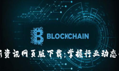 区块链最新资讯网页版下载：掌握行业动态的最佳途径