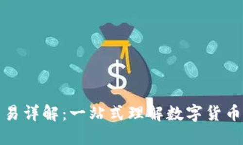 区块链币交易详解：一站式理解数字货币交易的全貌