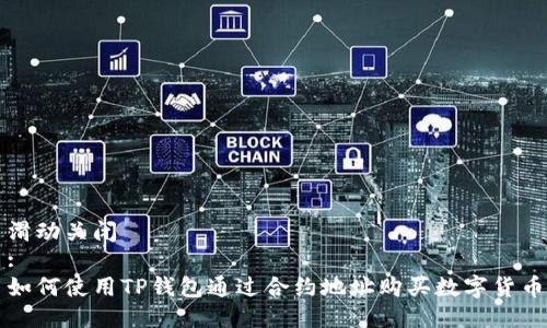 滑动关闭
:
如何使用TP钱包通过合约地址购买数字货币