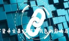 禁止数字货币交易：了解TP钱包的影响与应对策略