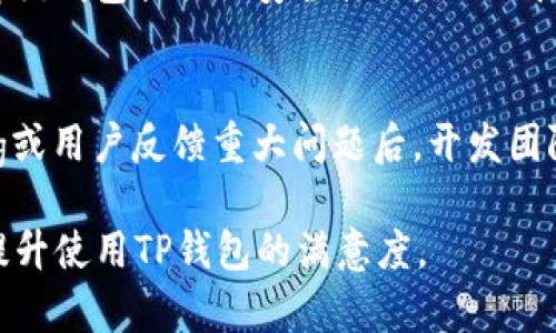    TP钱包风险提示关闭方法详解  / 

 guanjianci  TP钱包, 风险提示, 钱包设置, 关闭方法  /guanjianci 

 TP钱包作为一个广泛使用的数字资产管理工具，因其便捷性和安全性而受到用户的欢迎。然而，很多用户在使用过程中，常常会遇到风险提示的弹窗，这些提示虽然是为了保障用户资产安全，但是也可能影响正常使用体验。对于这些提示，许多用户都希望能找到一个关闭风险提示的方法，以便更加顺畅地使用钱包功能。本文将针对如何关闭TP钱包的风险提示进行详细分析。

 记住：在关闭风险提示前，用户务必要充分了解风险提示的意义及其可能带来的风险。如果决定关闭风险提示，建议用户定期检查钱包和资产状况，以避免可能的不必要损失。

 什么是TP钱包风险提示？ 
 TP钱包风险提示主要是为用户提供安全警告，指导用户在进行交易时如何避免常见的安全风险。这些提示通常包括：警惕钓鱼网站、保护私钥、遵循安全交易流程等。TP钱包通过这些提示来提高用户的安全意识，帮助用户更好地管理和保护他们的数字资产。

 风险提示是数字资产管理的重要组成部分。由于当前网络安全环境的复杂性，用户随时可能面临各种诈骗、黑客攻击甚至恶意软件的威胁。因此，TP钱包内置了多种智能警报系统，以确保用户在进行任何交易及操作时，都能及时接收到潜在的风险警示。这些信息对于新手用户特别重要，他们常常对数字资产交易的具体细节了解不够，警告可以帮助他们避免可能的损失。

 如何关闭TP钱包的风险提示？ 
 虽然TP钱包的风险提示功能旨在确保用户的资产安全，但如果用户认为这些提示影响了使用体验，想要关闭的话，可以按照以下步骤进行操作：

 **步骤一：打开TP钱包** 
 首先，用户需要登录到自己的TP钱包账户。在首页，通常可以看到各种功能模块和信息栏。

 **步骤二：进入设置菜单** 
 在TP钱包首页，找到“设置”或“个人中心”选项，通常这个选项在右上角或左侧菜单中，可以很容易地找到。点击该按钮以进入设置页面。

 **步骤三：找到风险提示设置** 
 潜入设置页面后，用户需要寻找“安全”、“风险提示”或“通知设置”等相关选项。在这些选项中，通常会有关于风险提示的详细设置说明。

 **步骤四：关闭风险提示功能** 
 找到相关设置后，用户可以选择关闭风险提示的功能。通常这会是一个简单的开关按钮，用户只需将其切换至“关闭”状态即可。有时，在关闭提示前，系统会要求用户确认这一选择，确保用户了解关闭后可能触及的风险。

 **步骤五：保存设置并退出** 
 在关闭风险提示后，用户一定要点击“保存”或“确认”按钮，以确保设置生效。完成这些步骤后，用户就可以放心地使用TP钱包，而不会再看到相关的风险提示。

 关闭风险提示的潜在风险 
 在决定关闭TP钱包的风险提示前，用户一定要谨慎考虑，理解关闭提示可能带来的风险。以下是几个值得注意的潜在风险：

 **一、增加诈骗风险** 
 数字货币领域诈骗事件频发，关闭风险提示后，用户可能会对一些潜在的网络攻击、钓鱼网站等信息麻痹大意，容易落入金融诈骗的陷阱。例如，有些骗子会伪装成官方客服进行诈骗，如果没有了风险提示，用户可能难以识别这些风险。

 **二、忽视安全更新** 
 风险提示中常会包含某些安全更新的提示信息，关闭后用户可能会错过这些重要的更新信息，例如交易资产的风险评估、合约的安全审核结果等。无论是新用户还是老用户，时刻保持对新信息的更新会更能保护你的财产安全。

 **三、交易时的安全意识减弱** 
 关闭风险提示后，用户在交易时可能会放松警惕，导致一些本来可以避免的错误。例如，随意点击不明链接，或在不安全的网络环境中进行交易等，都会给个人资产造成损失。

 **四、无法获取官方安全提示** 
 官方机构在发生重大安全事件时，通常会通过风险提示告知用户。关闭该功能后，用户将无法及时获知这些重要信息，可能会在关键时刻错失警报，导致财产受损。

 TP钱包风险提示的设置频率建议 
 即使用户决定关闭TP钱包的风险提示，合理的使用策略也是必要的。以下是一些关于该提示设置频率的建议：

 **一、根据使用频率调整** 
 如果用户经常在TP钱包进行交易，建议定期开启风险提示，即使是短时间的周期，确保在每次交易前都能接收到最新的安全警示信息。

 **二、根据交易复杂性调整** 
 对于较复杂或金额较大的交易，建议在进行这些操作前，临时启用风险提示，以确保万无一失。

 **三、定期检查设置效果** 
 用户在关闭风险提示一段时间后，应该定期检查其设置，根据互联网环境的变化适时调整。在此期间，如果发现任何安全隐患，提醒用户立即调整Settings，及时开启风险提示。

 如何有效管理钱包安全？ 
 除了风险提示以外，用户在管理TP钱包的安全时，应采取其他措施来确保安全：

 **一、保护私钥** 
 私钥就像是用户的数字资产钥匙。用户必须妥善保管，不与任何人分享，最好将其存储在离线的地方，一旦私钥被泄露，用户的资产将面临极大风险。

 **二、启用双重身份验证** 
 双重身份验证（2FA）是增强安全性的一种有效方法。通过添加额外的身份验证步骤，用户在登录时需要输入额外的验证码，从而提升账户安全性。

 **三、定期更换密码** 
 字段复杂且定期更换钱包密码可以防止黑客轻易入侵账户，这是一项基础且有效的安全措施。

 **四、使用官方应用和更新** 
 确保下载最新版本的TP钱包，并通过官方渠道进行更新，以便获取最新的安全补丁和功能。

 相关问题解析 
 为了更全面地了解TP钱包的风险和管理，以下是五个可能的相关问题以及详细解析：

 问题1：TP钱包的安全性如何？ 
 TP钱包的安全性一直是用户关心的重点。首先，TP钱包采用了高级加密技术，确保用户的交易信息和资产得到最大的保护。同时，TP钱包也提供了冷钱包存储选项，用户可以将大部分数字资产存储在离线状态下，进一步提升安全性。结合2FA、私钥管理以及持续的安全监测，TP钱包力求为用户提供安全、便捷的使用体验。然而，用户在使用时也需保持警惕，及时更新软件，确保交易环境的可靠性是非常重要的。

 问题2：数字资产被盗后，我该怎么办？ 
 若用户在TP钱包中发现数字资产被盗的迹象，首先，应立即停止任何进一步的交易，并确认私钥和账户的安全性。接下来，需要联系TP钱包的客服部门，报告丢失的信息，并寻求专业支持。在某些情况下，用户可能会被要求提供交易记录及有关信息。此外，向相关法律机构进行报警，提供证据以便他们能展开调查，这也是必要的行动。但需要注意的是，数字货币转账一旦发生，几乎无法追溯，因此用户在根本上需要提高警惕，严密监控自己的账户安全。

 问题3：TP钱包与其他钱包相比，优缺点是什么？ 
 TP钱包的优点包含用户友好的界面、便捷的交易功能以及对多种数字货币的支持。其独特的安全策略和快速的交易确认也为用户提供了良好的体验。但是，缺点在于，由于采用中心化管理，用户的部分信息需要信任平台进行保护，这样的使用模式可能让某些用户感到不安。而与其他去中心化钱包相比，用户始终需考虑安全性和便利性之间的平衡。

 问题4：如何判断一个钱包的安全性？ 
 判断一个数字钱包的安全性可以从几个维度进行评估。首先，查看钱包是否拥有透明的源代码，开源的钱包通常安全性更高，可接受公众审查。其次，钱包的历史记录和用户反馈也是很有说服力的。进一步了解该钱包提供的安全措施，如冷钱包选项、双因素认证等，可以更好保证其安全性。再者，了解钱包是否在遭遇安全问题后及时采取了措施并进行公示，这也是评估其安全性的关键因素之一。

 问题5：TP钱包的更新周期是怎样的？ 
 TP钱包的更新周期通常受到市场形势和技术发展的影响。在日益变化的数字货币市场中，TP团队致力于在尽可能短的时间内推送安全更新和功能改进，确保用户体验与安全性统筹兼顾。一般而言，在发现bug或用户反馈重大问题后，开发团队将进行紧急修复，另外大型更新也都会在更新公告中及时进行沟通和说明。

 综上所述，TP钱包的风险提示虽为用户提供了必要的保护，但用户也应理性对待，并在确保个人资金安全的前提下，随时调整设置以达到最佳使用体验。通过设置合理的安全策略，用户可大幅减少潜在风险，提升使用TP钱包的满意度。