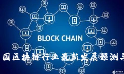 2023年中国区块链行业最新发展预测与趋势分析