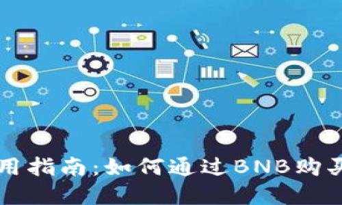 TP钱包使用指南：如何通过BNB购买数字货币
