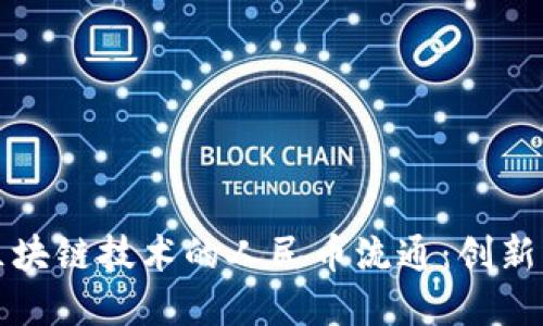 基于区块链技术的人民币流通：创新与挑战