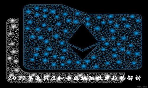 2023年最新虚拟币区块链技术趋势解析