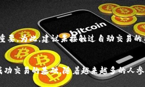   如何利用TP钱包实现自动交易：详尽指南 / 

 guanjianci TP钱包, 自动交易, 加密货币交易,区块链技术 /guanjianci 

引言
随着区块链技术的不断发展，加密货币交易越来越受欢迎。许多用户希望通过自动交易工具来他们的投资策略，提升交易效率。而TP钱包作为一个兼容多种数字资产的移动钱包，不仅在安全性上表现优异，还为用户提供了自动交易的功能。在本文中，我们将详细探讨如何利用TP钱包实现自动交易的过程，并解答与此相关的多个问题，希望能帮助你更好地理解这一复杂但极具潜力的领域。

什么是TP钱包？
TP钱包是一个去中心化的加密货币钱包，支持多种数字资产的存储和交易。它以用户友好的界面和强大的安全性而受到广泛欢迎。用户可以简单地通过手机应用来管理自己的加密货币，进行交易和存储等操作。TP钱包的自动交易功能使得用户能够设定特定条件，以便在市场达到这些条件时自动进行买卖操作。

TP钱包的自动交易功能概述
TP钱包的自动交易功能主要依赖于智能合约及其与去中心化交易平台（DEX）的整合。用户可以设定预定的交易策略，例如在某个价格点自动买入或卖出资产。这一功能不仅可以提升用户的交易效率，还能避免在市场波动时因反应不及造成的损失。

如何设置TP钱包的自动交易
设置TP钱包的自动交易功能相对简单。我们将详细介绍以下几步：

h4步骤一：下载和安装TP钱包/h4
首先，用户需要在手机应用商店中找到并下载TP钱包应用程序。安装完成后，打开应用并根据提示创建一个新钱包或导入已有钱包。

h4步骤二：加入需要交易的资产/h4
在TP钱包中，用户可以通过添加多种不同的加密货币资产来进行交易。在资产页面中，选择”添加资产”并根据提示输入所需的代币地址或直接从平台中选择相应资产。

h4步骤三：了解自动交易规则/h4
在进行自动交易之前，用户需要了解并设定其交易策略及条件。这包括交易的启发价格、止损价格及目标利润等。

h4步骤四：设定交易条件/h4
在TP钱包中，用户可以找到”自动交易”选项。点击进入后，系统会询问用户希望设定的交易条件。在这里，用户可以输入价格和交易量，并选择买入或卖出操作。在确认信息无误后，便可以保存该交易策略。

h4步骤五：监控和更新交易策略/h4
设置完成后，用户可以随时返回自动交易页面监控执行情况。如果市场变化或用户需求发生变化，可以随时更新或取消当前的交易策略。

TP钱包自动交易的优势
TP钱包的自动交易功能提供了多重便利，以下是其主要优势：

h4便利性/h4
自动交易让用户能够在不需要频繁操作的情况下，保持对市场动态的关注。即使用户不在电脑前，也能确保交易按计划执行多。

h4情绪控制/h4
加密货币市场波动较大，情绪容易影响决策，而自动交易可以帮助用户在不受情绪影响的情况下，严格按照既定的投资策略进行操作。

h4高效性/h4
设定好交易策略即可让TP钱包自动执行，无需手动进行。这样可以提高交易的反应速度，有助于在市场快速变化时捕捉有利交易机会。

h4盈利最大化/h4
自动交易能够帮助用户设定目标利润，并在达到预设条件时自动卖出，从而最大化潜在的投资回报。用户可以通过科学的分析得出最佳买入卖出点，提升盈利机会。

TP钱包的安全性分析
对于加密资产的持有者来说，钱包安全性至关重要。TP钱包在安全性方面采取了多种措施，用户在使用自动交易功能时，也应关注以下几点：

h4双重验证/h4
TP钱包支持双重验证功能，即使用户的手机设备被黑客攻击，也能有效提升资金安全性。注册双重验证后，每次进行操作都需输入额外的验证码，增加了安全隐患。

h4不暴露私钥/h4
TP钱包将用户私钥保存在本地设备中，不与任何第三方共享。这使得攻击者即使获得钱包账户信息，也无法直接获取资产。

h4定期更新/h4
TP钱包团队会定期发布安全更新和补丁，用户需保持应用及其相关安全措施的最新状态，防止已知漏洞带来的攻击。

常见问题解答

h4问题一：TP钱包的交易手续费如何计算？/h4
TP钱包的交易手续费通常与网络使用的区块链平台有关。以以太坊为例，每次交易都会产生Gas费，这笔费用是根据交易的复杂程度和网络拥堵情况而变化的。用户在进行交易时，可以在应用上看到预计的手续费，并在确认前进行调整。用户应保持关注，以确保低成本交易，最大化利润。提高Gas费用可以在高需求时段确保交易优先处理，而在低需求时可降低费用。

h4问题二：TP钱包是否支持所有加密货币？/h4
TP钱包支持大多数主流的加密货币，如以太坊、比特币、USDT等，但并不意味着支持所有的币种。部分新兴的小型币种可能因流动性不足而无法在TP钱包中进行交易，因此在选择资产时用户应仔细查看支持列表，确保所需币种能够正常使用。此外，用户还需注意特定代币的交易规则及手续费，以便做出适合的投资规划。

h4问题三：若设置的自动交易条件在市场中未被触达到，怎么办？/h4
若设置的自动交易条件在市场中未被触达到，TP钱包会继续监视市场价格，并未关闭自动交易功能。用户可随时返回钱包设置页面，查看当前的交易策略，并根据市场情况做出调整。保持策略灵活性是应对市场波动的重要策略，特别是在较大价格波动的市场中。若感到市场前景不明朗，也可以选择手动取消交易策略。

h4问题四：如何确保TP钱包中的加密资产安全？/h4
确保TP钱包中加密资产安全需遵循若干措施，包括：
ul
    li定期更新应用程序，保障其始终处于最新安全版本。/li
    li启用双重验证，提高账户安全性，并避免单一安全措施。/li
    li定期备份钱包信息，防止数据丢失。/li
    li避免在不熟悉的公用网络中进行交易，降低被黑客攻击的可能性。/li
/ul

h4问题五：TP钱包的自动交易是否所有用户都可以使用？/h4
TP钱包自动交易功能对所有用户开放，但功能较为适合具有一定交易经验的用户。自动交易涉及市场分析、风险控制和策略制定等知识，对于新手用户而言，理解这些要素至关重要。为此，建议未接触过自动交易的用户先学习一些基础知识以提升投资能力。此外，TP钱包还会更新相关指导，帮助新手用户更好地设置自动交易。

总结
TP钱包的自动交易功能为加密货币交易提供了新的可能性，能够帮助用户更高效地参与市场。掌握如何在TP钱包中进行自动交易、了解其优势与风险、确保钱包安全等因素是成功交易的基础。随着越来越多的人参与到这一领域，希望本文的介绍能够为你提供实用的指导，助力你在加密货币投资的旅途上更加稳健与成功。