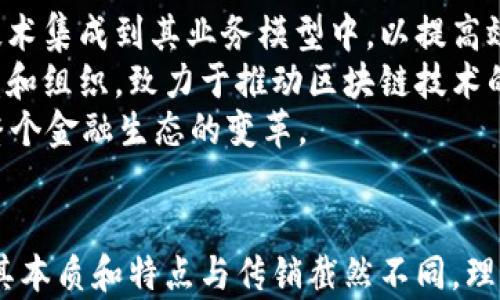 
比特币与区块链：解析其与传销的关系

比特币, 区块链, 传销, 投资, 加密货币/guanjianci

引言
比特币和区块链技术自2009年面世以来，其独特的去中心化特征吸引了无数投资者的关注。不过，围绕这两者议题的争议不断，尤其是它们与传销的关系。这篇文章将深入分析比特币和区块链的本质，探讨其与传销的区别，并回答一些常见的问题，以帮助读者更清晰地理解这一新兴领域。

一、比特币和区块链简介
比特币是全球首个去中心化的数字货币，由一名化名为中本聪（Satoshi Nakamoto）的人于2009年发布。它的核心在于区块链技术，这是一种确保数据安全和透明的分布式账本。区块链以块（block）为单位，记录所有交易信息，并通过网络中的节点共同维护，确保数据不可更改。

与传统金融系统不同，比特币不受任何中央银行或政府机构控制。交易通过矿工运算得到确认，并通过区块链公开透明地展示。这意味着，每个人都可以查看历史交易记录，但是参与者的身份仍然保持匿名，只有他们的公钥对外可见。

二、比特币和区块链的合法性
许多人担心比特币和区块链会被用作不法活动的工具，甚至与传销等非法融资手段挂钩。然而，这种看法往往是由于对技术的不理解和对其用途的片面认知。比特币的交易本质上是合法的，且在许多国家已经得到了合法化，成为了一种商品或服务，例如在一些商家可以直接用比特币进行支付。

三、什么是传销？
传销（或称多层次营销 MLM）是一种依靠不断招募新成员以实现盈利的商业模式。参与者往往被鼓励通过推荐其他人加入来获得佣金。这种模式本质上依赖于新成员的加入费用，而不是实际销售产品，其可持续性受到极大质疑。大多数国家对传销有着严格的法律限制。

四、比特币与传销的区别
尽管比特币的推广和使用有时会涉及到传销行为，但二者本质上是不同的。比特币是一种货币或价值存储，用户持有比特币时有可能通过交易、投资等方式获利。而在传销中，真正的盈利方式主要依赖于不断拉人头，也即新增的参与者。

此外，比特币的推广在于其去中心化的特征，任何人都可以自愿地进行买卖，而传销的参与通常是基于个人的关系网，构建起一套封闭的利益圈，这使得其极端依赖于不断扩大的人数才能实现盈利。

五、关于比特币与区块链的常见问题

问题一：比特币是否安全？
比特币的安全性通常涉及多个层面，包括技术安全、交易安全与法律安全。
从技术角度来看，比特币交易在区块链上进行，借助密码学保证了交易的安全性。用户可以在交易中使用公钥和私钥进行身份验证，确保交易不会被伪造或篡改。
然而，比特币的安全性还受到网络的影响。一旦加密货币钱包被黑客攻击，用户的资产可能会损失殆尽。相对而言，使用硬件钱包或其他安全措施来保护自己的资产十分重要。
法律安全方面，尽管越来越多的国家接受并规范比特币的使用，但法律框架依然不完善。在某些地方，比特币被视为一种商品，而在其他地方则可能遭遇禁令。因此，了解本地法律法规至关重要。

问题二：区块链的实际应用是什么？
区块链技术的应用场景已经超出了比特币，其去中心化、透明、安全的特性使其在各行各业都有巨大的可能性。
例如，在金融领域，区块链可以用于跨境支付和结算，降低交易成本，提高效率。在供应链管理上，区块链能够提供每一个环节的可追溯性，保证产品的真伪和安全，帮助消费者了解产品来源。
医疗领域也开始探索区块链的应用，通过区块链技术提供患者的健康记录，使其在不同医疗机构间交换而不丢失隐私。同时，版权管理、智能合约等领域都在积极尝试利用区块链技术。

问题三：我该如何投资比特币？
投资比特币需要一定的知识和风险意识。首先，您需要选择一个可靠的交易所进行比特币的买卖。选择时要考虑交易所的安全性、手续费、用户评价等因素。
其次，了解市场行情是关键。比特币的价格波动较大，因此及时关注市场信息、了解技术分析以及采取合适的投资策略尤为重要。
最后，始终保持适度的风险意识，不投入超过可以承受损失的资金，可以考虑分散投资于其他加密货币或金融工具，降低整体风险。

问题四：什么样的人适合投资比特币？
比特币投资并不适合所有人，理解风险和自身的财务状况是非常重要的。适合投资比特币的人，通常需要对金融市场有一定的理解，能够承受短期内价值波动。
此外，对技术感兴趣，愿意研究区块链和加密货币的人，更容易捕捉市场趋势。同时，要有清晰的投资目标和风险控制策略，才可有效管理自己的投资组合。
最后，年龄、职业、收入等因素都会影响个人是否适合投资比特币，确保在做出投资决策前充分评估自己各方面的状况。

问题五：区块链未来发展趋势如何？
区块链技术未来的发展充满了不确定性，但可以预见的是，它将渗透到更多的行业和领域。越来越多的企业将探索如何将区块链技术集成到其业务模型中，以提高效率、降低成本。
同时，全球范围内对区块链的监管将逐渐加强，标准的制定与法律合规性将成为各国政府的重要议题。未来很可能会出现新的联盟和组织，致力于推动区块链技术的规范与发展。
此外，随着DeFi（去中心化金融）、NFT（非同质化代币）等新兴技术和概念的兴起，区块链技术的应用将面临更多创新与挑战，推动整个金融生态的变革。

总结
总的来说，比特币和区块链并不存在与传销直接的联系。虽然在某些情况下可能会出现类似传销的行为，但比特币作为一种资产，其本质和特点与传销截然不同。理解这一点对于参与者选择合适的投资方式至关重要。希望本文对您在比特币与区块链的投资中有所启示。