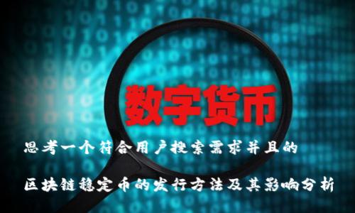 思考一个符合用户搜索需求并且的 

区块链稳定币的发行方法及其影响分析