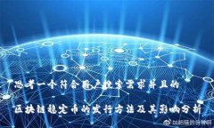 思考一个符合用户搜索需求并且的 区块链稳定币