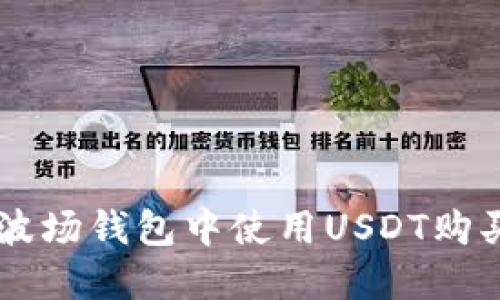 如何在TP波场钱包中使用USDT购买加密货币