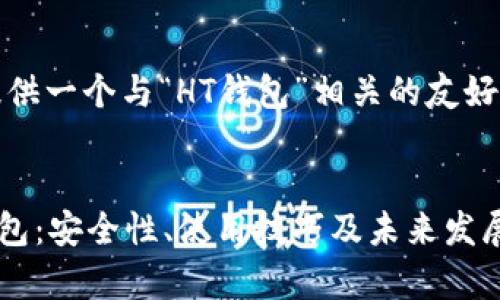 在此，我给您提供一个与“HT钱包”相关的友好和相关关键词。


全面解析HT钱包：安全性、使用技巧及未来发展