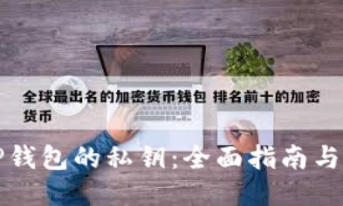 如何查看TP钱包的私钥：全面指南与安全性考量