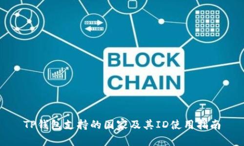 TP钱包支持的国家及其ID使用指南