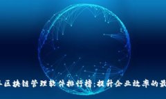 2023年区块链管理软件排行榜：提升企业效率的最