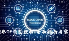 如何调取TP钱包数据：全面指南与实用技巧