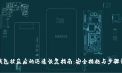 tp钱包被盗后的迅速恢复指南：安全措施与步骤详