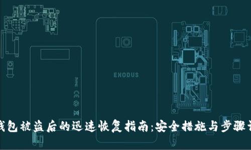 tp钱包被盗后的迅速恢复指南：安全措施与步骤详解