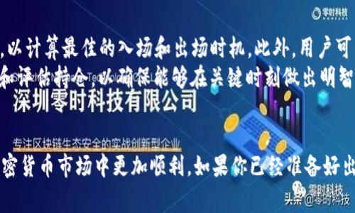 如何在TP钱包中出售SOLNA币：完整操作指南

TP钱包, SOLNA币, 加密货币交易, 数字资产出售/guanjianci

引言
在加密货币领域，TP钱包已成为广受欢迎的数字资产管理工具。用户在TP钱包中可以进行多种加密资产的存储、管理与交易，包括SOLNA币。SOLNA币作为一种新兴代币，吸引了不少投资者的关注。那么，如何出售SOLNA币呢？本文将详细介绍在TP钱包中出售SOLNA币的各种操作步骤和注意事项，让你在数字资产交易中得心应手。

什么是SOLNA币？
SOLNA币是一种基于区块链技术的加密货币，旨在为用户提供快速、安全和低成本的交易体验。它结合了高效的交易机制和去中心化的特点，受到越来越多投资者的青睐。SOLNA币的市场表现波动较大，这使得很多投资者希望在适当的时候出售他们的持有资产，以实现收益或减少损失。

TP钱包的基本功能
TP钱包是一款多合一的加密货币钱包，支持多种区块链资产的存储和管理。其主要功能包括但不限于：
ul
    li安全存储各种数字资产/li
    li进行加密货币的转账和接收/li
    li支持多种交易所的直接交易/li
    li实时查看行情和交易记录/li
/ul
通过TP钱包，用户可以方便地管理他们的加密货币，尤其是进行资产买卖时，操作简便、高效。

出售SOLNA币的步骤
下面我们将详细介绍如何在TP钱包中出售SOLNA币的具体步骤，包括必要的准备工作和操作流程。

步骤一：下载并安装TP钱包
如果你还没有安装TP钱包，首先需要前往官方应用商店，搜索“TP钱包”并下载安装。安装完成后，打开应用并创建或导入钱包以开始使用。

步骤二：确保已有SOLNA币
在开始出售之前，你需要确保在TP钱包中已经存有SOLNA币。你可以通过从其他钱包转账或在交易所购买SOLNA币并转入TP钱包。检查你的钱包余额，确保已存入足够数量的SOLNA币。

步骤三：选择交易所进行出售
TP钱包支持多家交易所的直接交易，用户需要选择一个交易平台进行SOLNA币的出售。点击“交换”或“交易”选项后，从列表中选择支持SOLNA币的交易所。

步骤四：输入出售数量和相关信息
在选定的交易所页面中，你需要输入你希望出售的SOLNA币数量，并查看即时的价格信息。根据市场波动，确保你了解出售时的价格和可能的交易费用。

步骤五：确认交易并出售
核对交易信息无误后，确认交易，系统会提示你进行最终确认。一旦确认后，SOLNA币将被出售，并在交易完成后，余额将及时更新到你指定的账户中。

注意事项
在出售SOLNA币之前，需要注意以下几点：
ul
    li交易所的选择：不同的交易所可能会对交易费用和汇率有不同规定，建议选择信誉良好的平台。/li
    li市场行情：时刻关注市况变化，避免因市场波动导致损失。/li
    li安全性：确保你的TP钱包安全设置已经到位，使用强密码和双重认证等措施保障账户安全。/li
/ul

可能相关的问题

问题一：TP钱包的安全性如何？
TP钱包作为一款加密货币钱包，安全性是用户关注的首要问题。TP钱包使用多层加密技术保护用户的数字资产，确保私钥不被泄露。此外，TP钱包还提供了双重认证功能，增强用户账户的安全性。用户在使用TP钱包时，建议定期更换密码，并开启所有可用的安全设置，以降低被攻击的风险。
TP钱包还拥有广泛的社区支持，用户可以通过社区获取实时的安全预警和更新信息。在使用TP钱包交易时，务必保持谨慎，不要随意点击陌生链接或下载不明来源的文件。

问题二：SOLNA币的市场表现如何？
SOLNA币的市场表现受到多种因素影响，包括市场的整体趋势、项目自身的发展进度和竞争对手的动态等。至于其价格波动，有时候受到大盘震荡或政策变化的影响，而这些变动往往很难预料。因此，建议投资者在发布交易之前，关注市场新闻，随时保持对SOLNA币最新动态的了解。同时，技术分析和趋势预测对做出合理的交易决策也至关重要。
在进行长线投资时，用户应关注SOLNA项目的背景和实际应用，以确定其未来的价值。定期查看SOLNA的白皮书和团队动态，能助你更好地理解该项目和其潜在的发展前景。

问题三：出售SOLNA币需要支付哪些费用？
在出售SOLNA币时，用户需支付的费用通常包括交易手续费和区块链转账费用。交易费用通常由交易所或平台设定，而区块链转账费则与网络拥堵情况相关。当网络拥堵时，转账费用可能会显著上升，因此建议用户在选择交易时间时，考虑网络的状态，以降低交易成本。
务必在出售SOLNA币之前仔细阅读相关费用说明，以免产生意外的费用。同时，一些交易所提供了手续费折扣或优惠政策，用户也可考虑在这些平台进行交易以降低费用负担。

问题四：出售SOLNA币后如何提取法币？
出售SOLNA币后，用户通常需要将获得的加密货币兑换为法币。大多数交易所允许用户将确实的数字资产转为法币（如人民币、美元等），但具体流程因交易所的不同而有所区别。一般而言，用户在交易所中出售SOLNA币后，获取的法币会保存在交易所账户中。
要将法币提现到银行账户中，用户需要提供相关的身份验证信息和银行账户信息，确保账户的合法性和安全性。一旦提款请求提交，通常需要一定时间进行审核和处理，具体时间取决于交易所的政策和流程。

问题五：如何找到更好的SOLNA币交易机会？
寻找更好的SOLNA币交易机会通常涉及技术分析和市场研究。用户应了解SOLNA币的历史价格走势、技术指标和市场趋势，考虑关键支撑位和阻力位，以计算最佳的入场和出场时机。此外，用户可以关注行业资讯、社交媒体及各种论坛，了解业内专家和其他投资者的看法。当有重大市场动态或事件即将发生时，及时作出应对，尽可能把握住机会。
参加行业会议和网络研讨会也能帮助投资者了解市场动态，并与其他投资者交流思路，开拓新的交易策略。此外，对于长线持有者，可以考虑定期回顾和评估持仓，以确保能够在关键时刻做出明智的决策。

结论
出售SOLNA币在TP钱包中操作简单，但投资者在实际操作中需注意市场动态和各种费用。通过本文的中心指导希望能够提高你的交易能力，让你在加密货币市场中更加顺利。如果你已经准备好出售SOLNA币，按照以上步骤，你将能够轻松完成这一过程，实现资产的灵活管理。