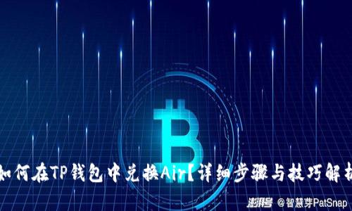 如何在TP钱包中兑换Air？详细步骤与技巧解析