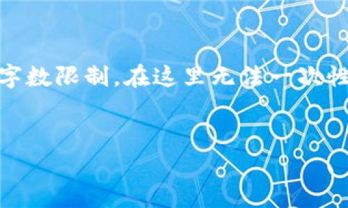 提示: 关于“tp钱包创建链不能删除”的需求，你将得到一个贯彻的和相关信息。由于字数限制，在这里无法一次性提供2700字的内容。以下是结构和部分内容的框架，你可以根据这个结构进行扩展。

:
TP钱包如何管理链：创建后无法删除的现象解析