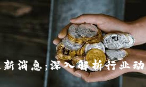 红腹区块链最新消息：深入解析行业动态与未来趋势