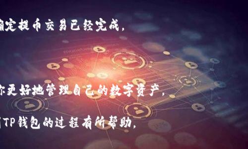   如何将欧易交易所的数字货币提币到TP钱包的详细步骤与注意事项 / 
 guanjianci 欧易, TP钱包, 数字货币提币, 加密货币 /guanjianci 

在当今数字货币交易迅猛发展的时代，越来越多的人开始使用各种数字钱包来存储和管理他们的加密资产。欧易交易所是一个受欢迎的加密货币交易平台，而TP钱包则是一个多功能的去中心化钱包，广泛应用于各种区块链资产的存储。将欧易中的数字资产提取到TP钱包，是很多用户关注的重要环节。本文将详细介绍如何将欧易的币提到TP钱包，包括详细的步骤、注意事项，以及相关常见问题的解答。

一、什么是欧易交易所和TP钱包

欧易交易所（Okex）是全球领先的数字资产交易平台之一，提供包括现货交易、合约交易、永续合约等多种交易服务。用户可以在该平台上交易多种主流和小众的加密货币，享受安全可靠的交易环境。

TP钱包是一款非常流行的去中心化数字钱包，支持多种公链和代币，用户可以在TP钱包中轻松存储、管理和交易他们的多数加密资产。TP钱包支持DApp，用户可以通过钱包直接访问各种区块链应用。

二、将欧易的币提到TP钱包的步骤

在将欧易的币提到TP钱包之前，请确保你已经注册并通过验证了欧易交易所的账户，并且在TP钱包中创建了一个账户。以下是详细步骤：

h41. 登录欧易交易所/h4
首先，打开欧易交易所的官方网站，使用你的账户登录。如果你还没有账户，请先进行注册并完成身份验证。

h42. 进入资产页面/h4
登录后，点击页面顶部的“资产”按钮，进入你的资产管理页面。在这里，你可以查看到你在欧易上的所有资产，包括数字货币的余额。

h43. 找到要提币的数字货币/h4
在资产页面中，找到你想要提取到TP钱包的数字货币。例如，如果你想提取比特币，请找到比特币（BTC）的选项。

h44. 点击提币/h4
点击你要提币的数字货币后，页面会显示“提币”按钮。点击该按钮，进入提币操作页面。

h45. 输入提币信息/h4
在提币操作页面，你需要输入以下信息：
ul
listrong提币地址：/strong这是你TP钱包中对应数字货币的地址。请在TP钱包中找到该数字货币的接收地址，通常可以通过点击“接收”按钮获取。/li
listrong提币金额：/strong输入你想要提取的数字货币的数量。请注意，提币时可能会有最低提币金额的限制。/li
listrong备注信息：/strong这是可选项，通常用于记录提币的目的。/li
/ul

h46. 确认信息并提交/h4
确认你的提币地址、金额没有错误后，点击“提交”按钮。系统可能会要求你进行二次验证，例如输入验证码或验证短信。

h47. 等待确认/h4
提交提币请求后，系统将会处理你的提币请求。一般需要一些时间来确认交易。你可以在资产页面查看提币状态。完成后，币将会到达你的TP钱包。

三、提币过程中需要注意的问题

在将欧易的币提到TP钱包的过程中，用户需要注意几个重要的问题，以确保提币顺利进行：

h41. 地址安全性/h4
提币地址一定要谨慎输入或复制，确保在TP钱包中获取的地址准确无误。错误的地址可能导致资金永久丢失。建议在复制时，先将地址复制到记事本中，查看地址是否正确，再进行粘贴提币。

h42. 提币手续费/h4
提币时，欧易会收取一定的手续费。不同的数字货币可能手续费不同。在提币前，了解相关手续费信息，以便计算最终能够接收到的币量。

h43. 交易确认时间/h4
提币的确认时间通常取决于区块链的拥堵程度，某些情况下提币可能需要较长时间才能完成。请耐心等待，且避免重复提交请求，以免造成不必要的麻烦。

h44. 最低提币金额/h4
每种数字货币在欧易上都有最少提币金额限制，请确保提币金额超过这个限制。否则，系统将不允许你进行提币。

h45. 更新TP钱包地址/h4
如果你更换了TP钱包，请务必确认新的钱包地址，及时更新。这是保障资金安全的必要措施。

四、常见问题分析

在提币过程中，用户有可能会遇到一些常见问题，以下是五个相关问题的详细介绍：

h41. 提币到TP钱包时，为什么地址无效？/h4
如果在提币时系统提示“地址无效”，很可能是因为你输入的地址格式错误。每种数字货币的地址格式都有所不同。例如，比特币地址通常以“1”或“3”开头，而以太坊地址通常以“0x”开头。请仔细核对，确保地址格式正确。

h42. 提币后，资金迟迟未到账怎么办？/h4
提币后未到账的原因可能有多种，例如网络拥堵、手续费不足、交易被退回等。首先，你需要在欧易的资产页面查看该笔交易的状态。如果状态是“已提币”，你可以使用区块链浏览器查询交易状态，查看是否有确认信息。如果交易信息显示“交易成功”，但仍未到账，请联系TP钱包客服，进一步确认。

h43. 提币过程中遇到网络错误该怎么办？/h4
若在操作过程中遇到网络错误，首先尝试刷新页面或重新登录。如果问题依旧存在，关闭浏览器后重新打开并重试。如果仍然无法解决，可以考虑使用其他网络或者联系欧易客服寻求帮助。在处理数字资产时，确保你的网络连接稳定，以免造成损失。

h44. 提币限额如何查看？/h4
每种数字货币在欧易上都有特定的提币限额，包括最低提币比例和每日提币总量限制。这些信息通常可以在欧易的官方FAQ页面找到，也可以在提币界面查看相应的说明。如果不清楚，可以主动咨询客服获取具体的提币限额信息。

h45. 在TP钱包中如何查看接收到的币？/h4
在TP钱包中查看接收到的币非常简单。打开TP钱包应用，选择“资产”或“钱包”选项，在列表中可以看到所有支持的数字货币。如果接收到的币种没有出现，可以尝试刷新页面或者确定提币交易已经完成。

结论

通过以上的详细介绍，我们了解了如何将欧易的币提到TP钱包的完整步骤与注意事项。对于新手用户来说，数字货币的提币过程可能会有些复杂，因此了解相关的信息，可以帮助你更好地管理自己的数字资产。

始终记住，在加密货币交易中，保护资产安全是最重要的。小心输入地址、了解手续费、确保网络通畅等，都是确保顺利提币的必要步骤。希望本文能够对你将数字资产从欧易提取到TP钱包的过程有所帮助。