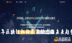 2023年区块链机构最新动态及未来趋势分析
