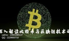 人民日报深入解读比特币与区块链技术的未来发