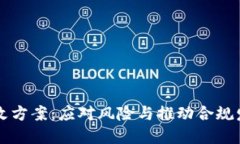 区块链最新整改方案：应对风险与推动合规发展