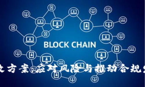 区块链最新整改方案：应对风险与推动合规发展的全面解读