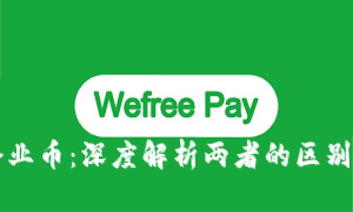 区块链与企业币：深度解析两者的区别与应用前景