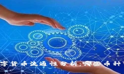 区块链中的数字货币流通性分析：哪些币种可以自由流通？
