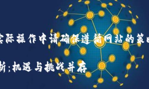 请注意，以下内容为示例，实际操作中请确保遵循网站的策略、内容质量和合法性要求。

区块链派币的未来价值分析：机遇与挑战并存