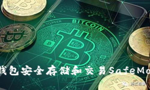 如何使用TP钱包安全存储和交易SafeMoon：全面指南