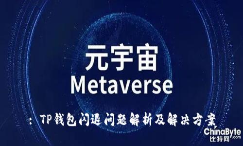 : TP钱包闪退问题解析及解决方案