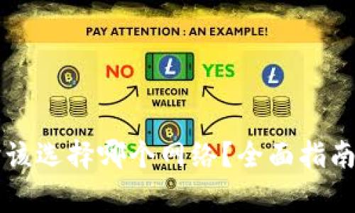 TP钱包充值HT时该选择哪个网络？全面指南与常见问题解答