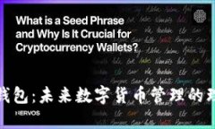 TP智能钱包：未来数字货币管理的理想选择