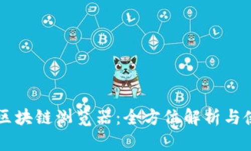 虚拟币区块链浏览器：全方位解析与使用指南