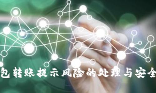 TP钱包转账提示风险的处理与安全指南