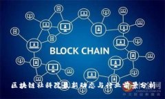 区块链社科院最新动态与