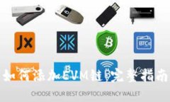 TP钱包如何添加EVM链：完整指南与步骤