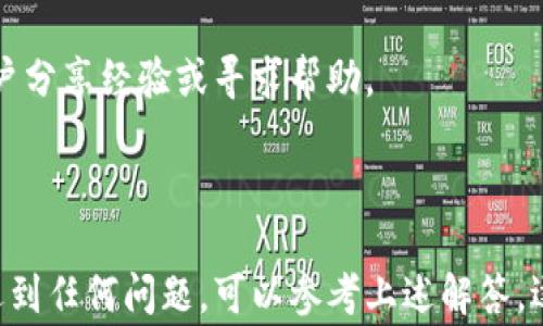 
   如何向TP钱包转账：详细指南与常见问题解答  /  

关键词
 guanjianci  TP钱包, 转账指南, 电子钱包, 数字资产  / guanjianci 

向TP钱包转账的基础知识
TP钱包是一款多功能的数字资产钱包，支持各种加密货币的存储与管理。在区块链技术迅猛发展的今天，越来越多的人开始关注数字资产的管理与转账。因此，学习如何向TP钱包进行转账就显得尤为重要。

向TP钱包转账，那首先要了解TP钱包的特点与优势。TP钱包支持多种主流的加密货币，包括以太坊（ETH）、比特币（BTC）、Ripple（XRP）等。此外，TP钱包提供了安全、便捷以及用户友好的操作界面，非常适合初学者使用。在进行转账操作时，理解转账的流程和注意事项，将帮助用户避免一些常见的错误。

转账前的准备工作
在开始转账之前，用户需要确认几个关键信息：

1. **钱包地址**：首先，需要确保存储在TP钱包中的接收地址是正确的。这个地址通常由一串字母和数字组成，用户可以通过TP钱包页面获取。

2. **网络费用**：进行转账时，常常需要支付一定的矿工费，费用的高低影响着交易的确认速度。了解当前的网络费用水平能帮助用户选择一个合适的费用，确保及时确认转账。

3. **转账金额**：确认转账的金额是否合适，以及检查该金额是否在用户的余额范围之内。

向TP钱包转账的步骤
以下是向TP钱包进行转账的基本步骤：

1. **打开TP钱包**：首先，用户需要在手机上或电脑上打开TP钱包。确保钱包已经完成创建并备份了私钥，以防丢失。

2. **选择加密货币**：在钱包主界面，选择用户想要转账的加密货币，比如以太坊、比特币等。

3. **选择转账功能**：用户需要点击相应的转账、发送或发送资产功能，一般在钱包界面都能清楚找到。

4. **输入转账信息**：用户在相应的输入框中填写接收方的钱包地址和想要转账的金额。在这里，一定要确认钱包地址的正确性，防止因错误而造成资产丢失。

5. **设置网络费用**：用户可以根据需要设置转账的网络费用，通常会有推荐的费用类型可供选择。

6. **确认转账**：在核对无误后，可以进行最终的确认操作，然后等待区块链的确认过程。此时用户应耐心等待，转账确认后便可以在TP钱包中查看到相应的余额。

转账常见问题解答
转账操作中，用户常常会遇到各种问题，下面列出一些常见的疑问，并一一解答。

1. 向TP钱包转账失败的原因是什么？
在朋友向某一钱包转账时，有时候会遇到转账失败的现象。造成这种情况的原因有很多，包括：

1. **错误的钱包地址**：如前所述，任何一个小小的字母或数字错误，都可能导致转账失败或资产丢失。

2. **网络拥堵**：在网络拥堵时，交易确认时间可能会比平时延长，用户可能误以为转账失败。通常可以通过区块链浏览器查询交易状态。

3. **余额不足**：用户账户中余额不足以支付转账金额和相关的网络费用。

4. **系统问题**：TP钱包可能因为网络问题或系统升级导致暂时无法转账，此时用户可以尝试稍后再进行转账。

当遇到转账失败的情况时，建议用户仔细检查所有信息，包括钱包地址和转账金额。同时，也可以通过官方社区或帮助中心寻求协助。

2. 如何确认转账是否成功？
确认转账是否成功的方式相对简单，用户只需根据以下步骤进行确认：

1. **钱包状态**：在TP钱包中查看发送的资产是否已成功转入接收方账户。一般情况下，一旦状态变为“已完成”，表明转账成功。

2. **区块链浏览器**：用户可以使用一些区块链浏览器，如Etherscan（适用于以太坊）或BTCscan（适用于比特币），输入转账的HASH值（交易哈希），查看交易的状态与详情。

通过这些方式，用户能够实时跟踪交易的进展，及时了解转账是否成功。

3. 如何恢复丢失的TP钱包资产？
如果用户不小心丢失了TP钱包或密码，仍有可能找回丢失的资产。以下是常见的恢复方法：

1. **备份私钥或助记词**：在创建钱包时，大多数平台都会要求用户备份私钥或助记词。如果有备份，可以使用这些信息进行恢复。

2. **使用恢复功能**：打开TP钱包应用，选择恢复钱包的选项，并根据提示输入备份的私钥或助记词来找回资产。

3. **联系客服**：如无法找到备份信息，建议联系TP钱包的客服团队，他们会根据用户的情况提供进一步支持。

4. TP钱包的安全性如何？
TP钱包因其高安全性而受到广泛青睐，以下是一些确保TP钱包安全的措施：

1. **私钥控制**：TP钱包的用户掌握自己的私钥，只有拥有私钥的人才能完全控制其资产。

2. **多重签名功能**：TP钱包允许用户开启多重签名功能，为账户增加了一层额外的安全保护。

3. **定期更新**：用户应定期更新钱包软件，以防止安全漏洞被利用。

4. **谨防钓鱼攻击**：用户在使用TP钱包时，务必确保访问的是官方渠道，以避免钓鱼和假冒网站。

综上所述，TP钱包在安全性上相对完善，但用户自身的安全意识也是防护资产安全的重要一环。

5. 如何找到TP钱包的官方支持和社区？
用户在使用TP钱包的过程中遇到任何问题，都可以寻求官方的支持与帮助。以下是一些获取支持途径的方法：

1. **官方文档**：TP钱包官方网站上通常会有使用文档和FAQ，这些都是解决常见问题的好去处。

2. **用户支持渠道**：TP钱包提供了联系信息，用户可以通过电子邮件、在线提交表单等方式与官方客服取得联系。

3. **社交媒体**：TP钱包在Twitter、微信群、Telegram等社交媒体上通常会设有用户支持群组，用户可以加入这些圈子，与其他用户分享经验或寻求帮助。

4. **社区论坛**：参与TP钱包的社区论坛，用户可以与其他用户交流，分享使用心得和建议。

总而言之，向TP钱包转账虽然流程简单，但用户在操作中仍需保持警惕，仔细核对每个信息，以确保资金的安全。如果在操作过程中遇到任何问题，可以参考上述解答，逐一检查解决方案。