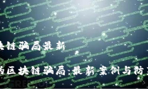 伪区块链骗局最新

揭秘伪区块链骗局：最新案例与防范指南