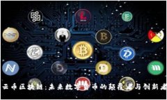 云币区块链：未来数字货币的颠覆者与创新者