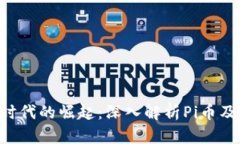 区块链3.0时代的崛起：深入解析Pi币及其未来潜力